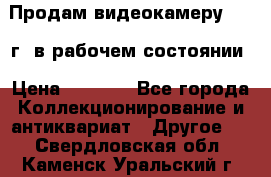 Продам видеокамеру 1963 г. в рабочем состоянии › Цена ­ 5 000 - Все города Коллекционирование и антиквариат » Другое   . Свердловская обл.,Каменск-Уральский г.